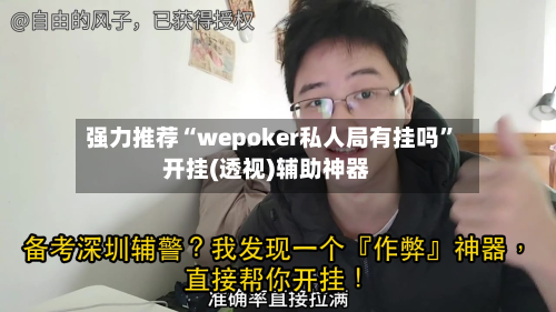 强力推荐“wepoker私人局有挂吗	”开挂(透视)辅助神器-第3张图片