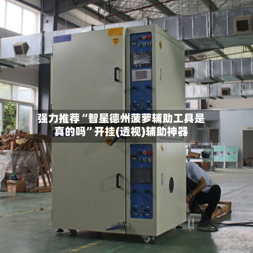 强力推荐“智星德州菠萝辅助工具是真的吗”开挂(透视)辅助神器-第2张图片