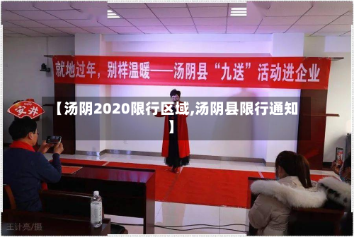 【汤阴2020限行区域,汤阴县限行通知】