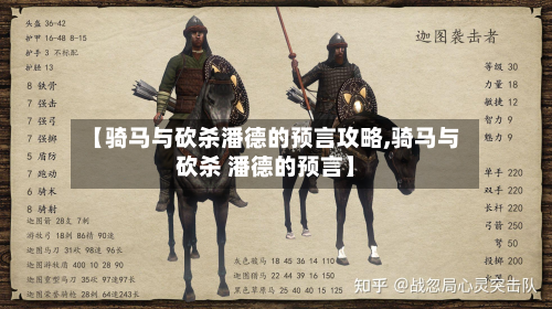 【骑马与砍杀潘德的预言攻略,骑马与砍杀 潘德的预言】-第3张图片