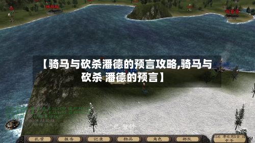 【骑马与砍杀潘德的预言攻略,骑马与砍杀 潘德的预言】-第2张图片