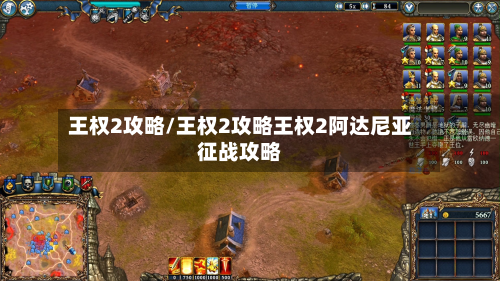 王权2攻略/王权2攻略王权2阿达尼亚征战攻略