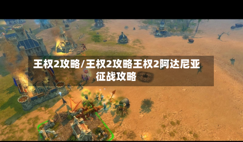 王权2攻略/王权2攻略王权2阿达尼亚征战攻略-第2张图片