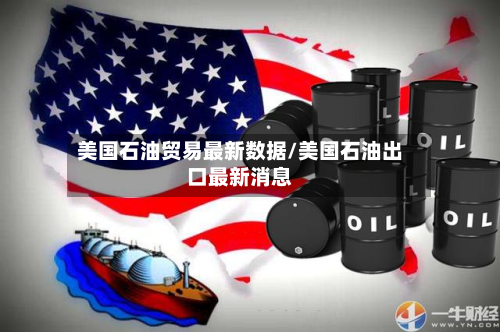 美国石油贸易最新数据/美国石油出口最新消息-第3张图片