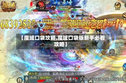 【魔域口袋攻略,魔域口袋版新手必看攻略】