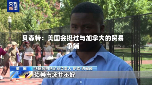 贝森特：美国会挺过与加拿大的贸易争端-第1张图片