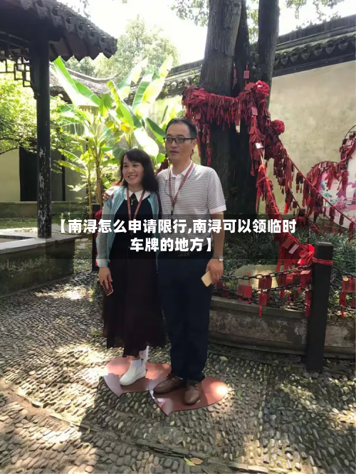 【南浔怎么申请限行,南浔可以领临时车牌的地方】