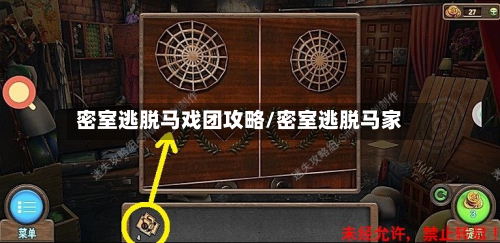 密室逃脱马戏团攻略/密室逃脱马家-第2张图片