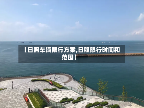 【日照车辆限行方案,日照限行时间和范围】