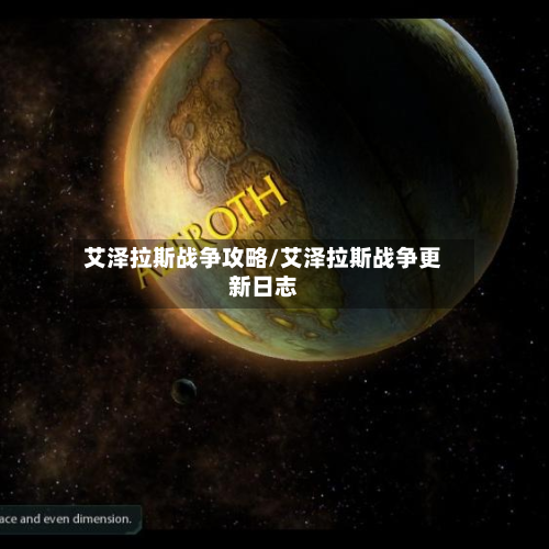 艾泽拉斯战争攻略/艾泽拉斯战争更新日志