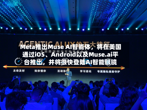 Meta推出Muse AI智能体，将在美国通过iOS、Android以及Muse.ai平台推出，并将很快登陆AI智能眼镜
