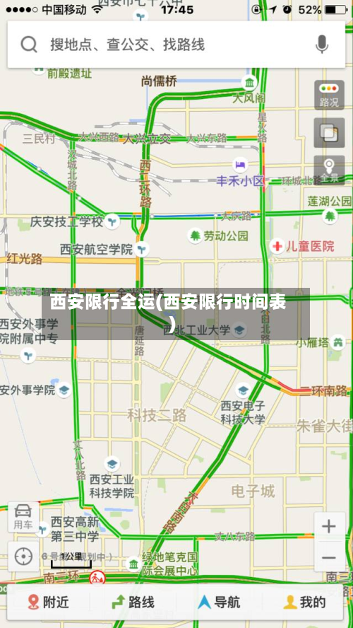 西安限行全运(西安限行时间表)-第2张图片