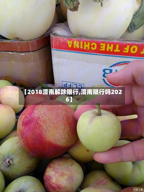【2018渭南解除限行,渭南限行吗2026】-第3张图片
