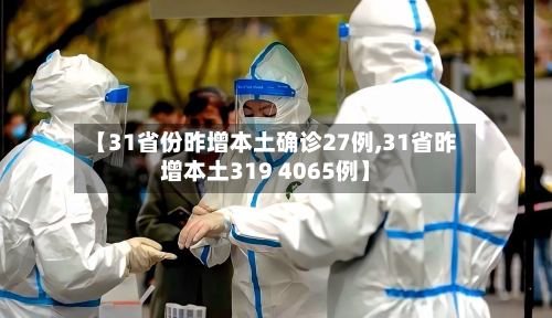 【31省份昨增本土确诊27例,31省昨增本土319 4065例】-第3张图片