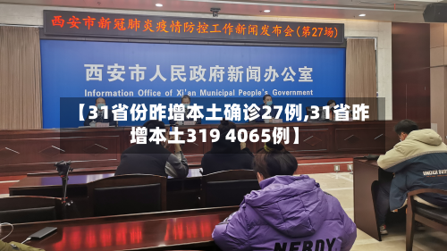 【31省份昨增本土确诊27例,31省昨增本土319 4065例】-第2张图片