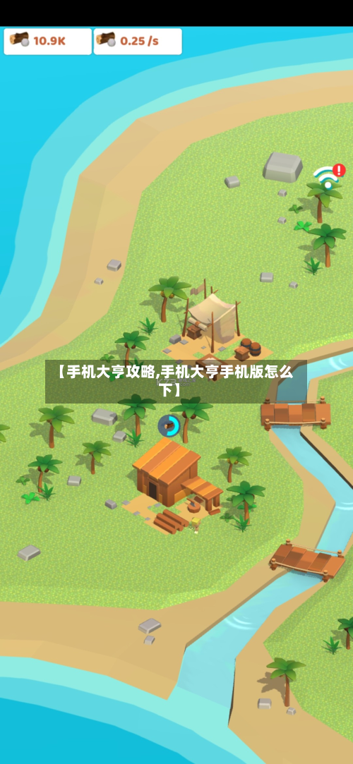 【手机大亨攻略,手机大亨手机版怎么下】-第2张图片