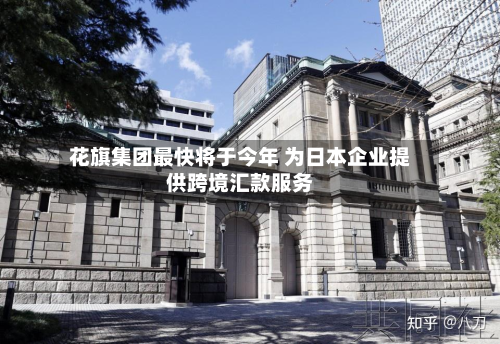 花旗集团最快将于今年 为日本企业提供跨境汇款服务-第3张图片