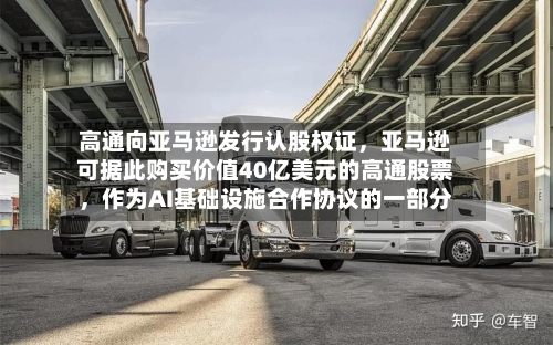 高通向亚马逊发行认股权证，亚马逊可据此购买价值40亿美元的高通股票，作为AI基础设施合作协议的一部分