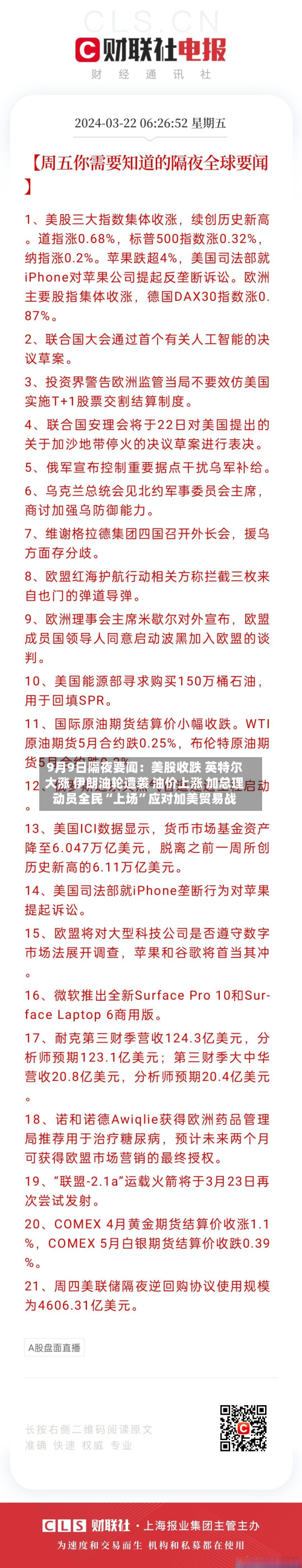 9月9日隔夜要闻：美股收跌 英特尔大涨 伊朗油轮遭袭 油价上涨 加总理动员全民“上场”应对加美贸易战-第2张图片