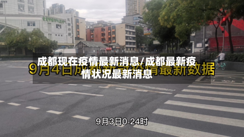 成都现在疫情最新消息/成都最新疫情状况最新消息-第2张图片