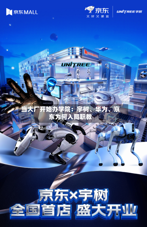 当大厂开始办学院：宇树	、华为、京东为何入局职教-第2张图片