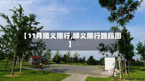 【11月顺义限行,顺义限行路段图】-第2张图片