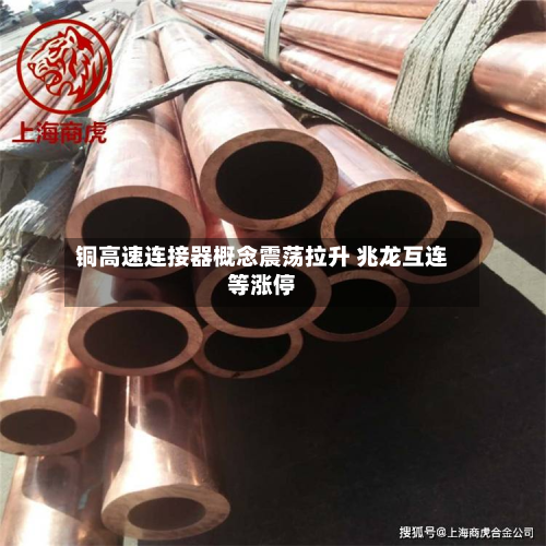 铜高速连接器概念震荡拉升 兆龙互连等涨停