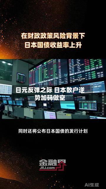 日元反弹之际 日本散户逆势加码做空-第2张图片