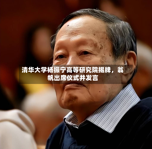清华大学杨振宁高等研究院揭牌，翁帆出席仪式并发言-第2张图片