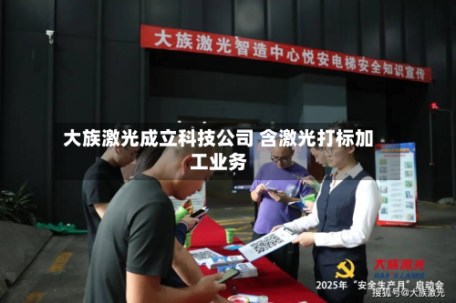 大族激光成立科技公司 含激光打标加工业务-第1张图片