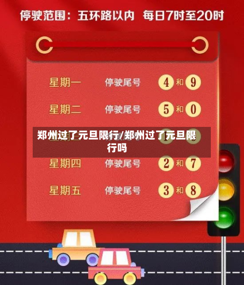 郑州过了元旦限行/郑州过了元旦限行吗