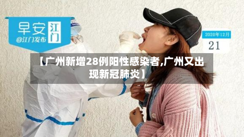 【广州新增28例阳性感染者,广州又出现新冠肺炎】-第2张图片