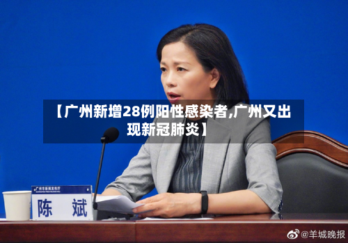 【广州新增28例阳性感染者,广州又出现新冠肺炎】