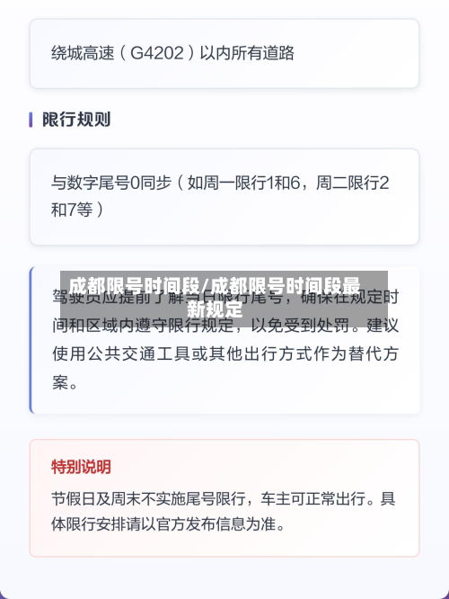 成都限号时间段/成都限号时间段最新规定-第3张图片