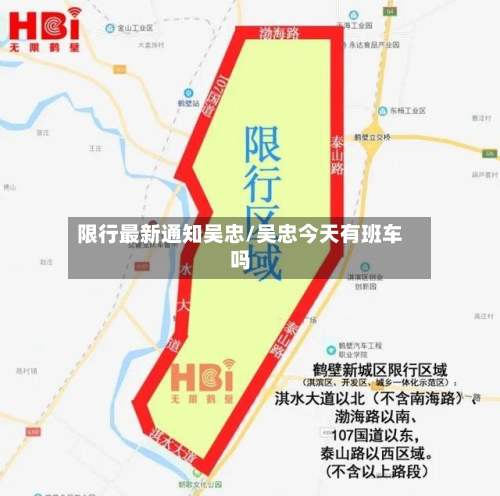 限行最新通知吴忠/吴忠今天有班车吗-第3张图片
