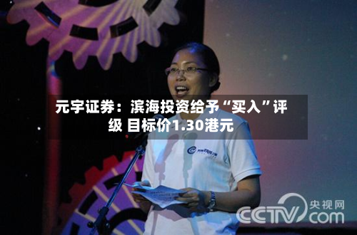 元宇证券：滨海投资给予“买入”评级 目标价1.30港元-第1张图片