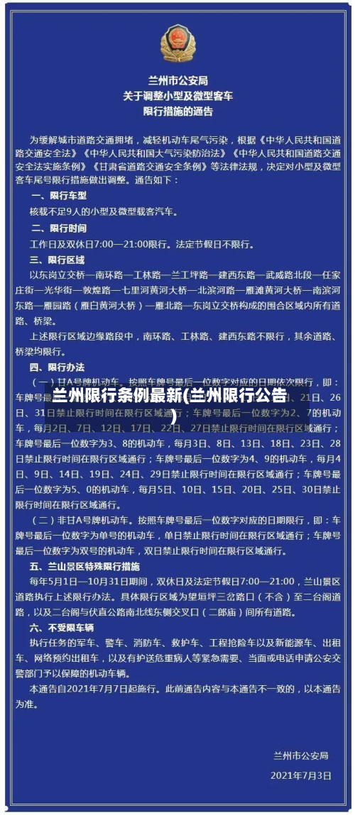 兰州限行条例最新(兰州限行公告)-第3张图片