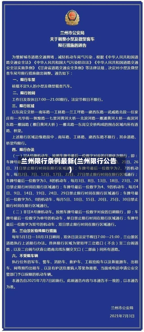 兰州限行条例最新(兰州限行公告)-第2张图片