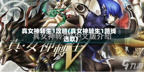 真女神转生1攻略(真女神转生1路线选取)-第2张图片