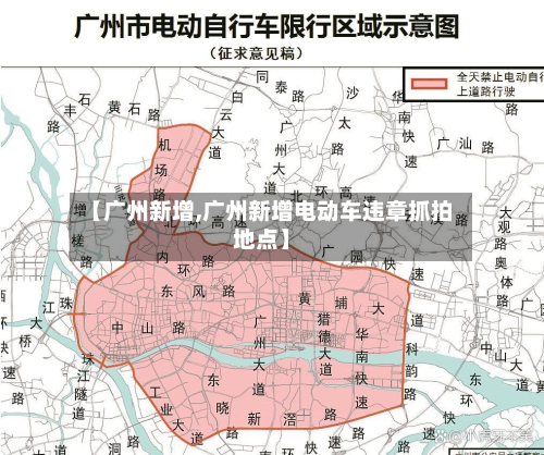 【广州新增,广州新增电动车违章抓拍地点】-第2张图片