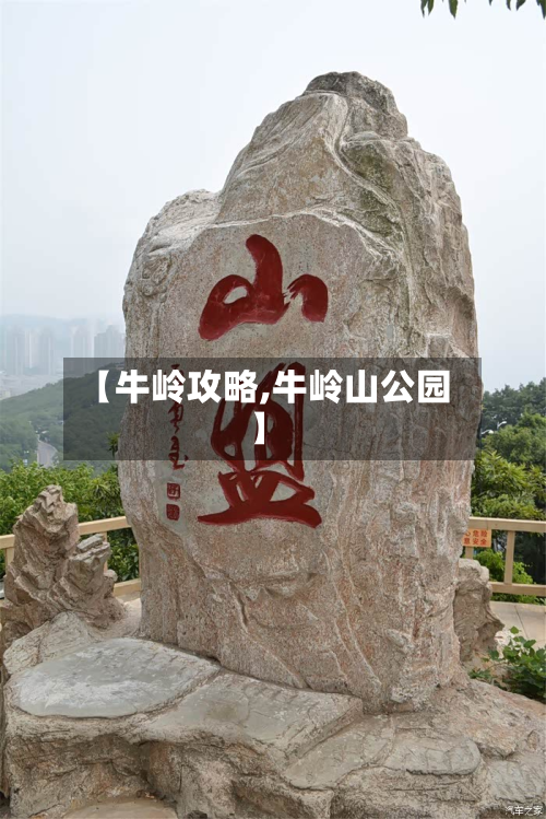 【牛岭攻略,牛岭山公园】-第2张图片