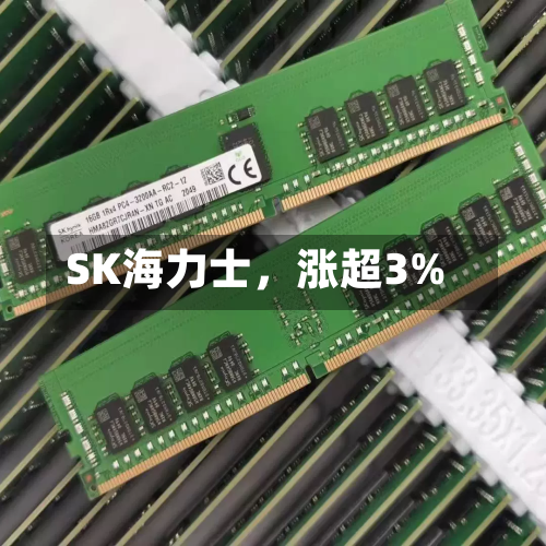 SK海力士，涨超3%-第2张图片