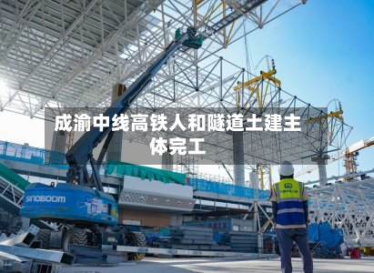 成渝中线高铁人和隧道土建主体完工-第2张图片