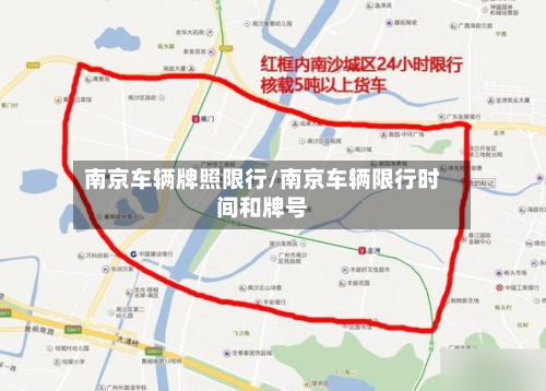南京车辆牌照限行/南京车辆限行时间和牌号