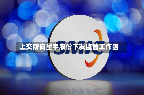上交所向星宇股份下发监管工作函