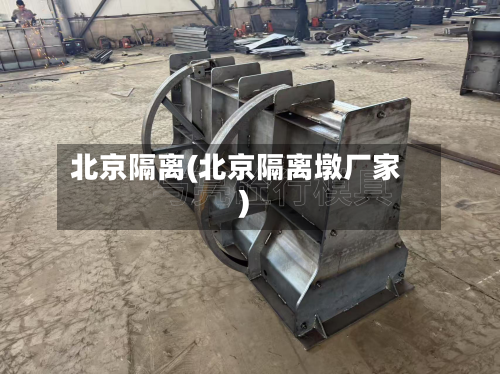 北京隔离(北京隔离墩厂家)