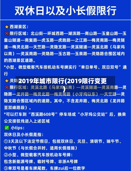 2019年城市限行(2019限行变更)