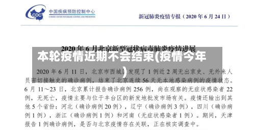 本轮疫情近期不会结束(疫情今年)