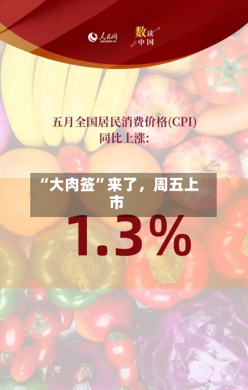 “大肉签”来了	，周五上市-第3张图片