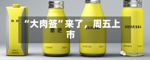 “大肉签	”来了，周五上市-第2张图片